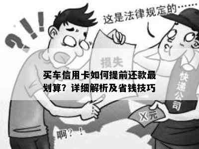 买车信用卡如何提前还款最划算？详细解析及省钱技巧