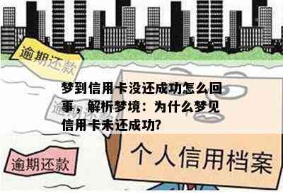 梦到信用卡没还成功怎么回事，解析梦境：为什么梦见信用卡未还成功？