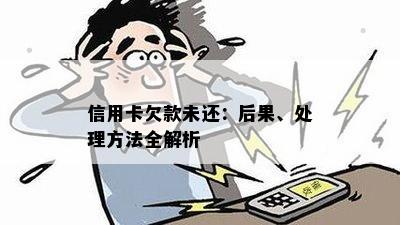 信用卡欠款未还：后果、处理方法全解析