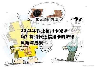 2021年代还信用卡犯法吗？探讨代还信用卡的法律风险与后果