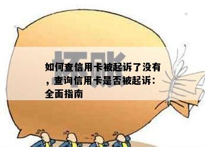 如何查信用卡被起诉了没有，查询信用卡是否被起诉：全面指南