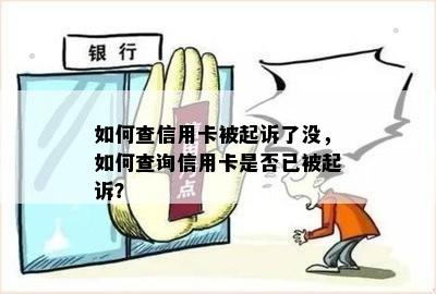 如何查信用卡被起诉了没，如何查询信用卡是否已被起诉？