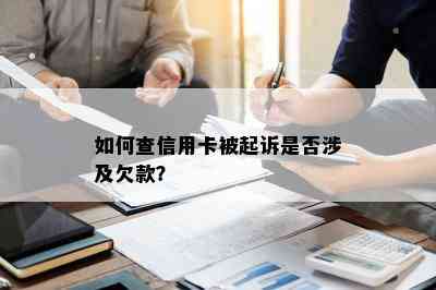 如何查信用卡被起诉是否涉及欠款？