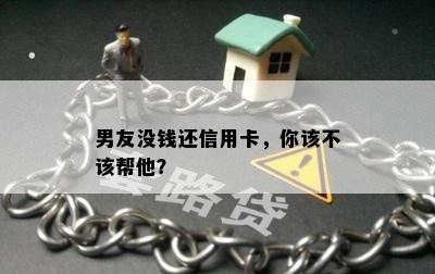 男友没钱还信用卡，你该不该帮他？