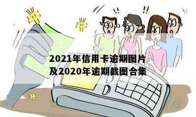 2021年信用卡逾期图片及2020年逾期截图合集