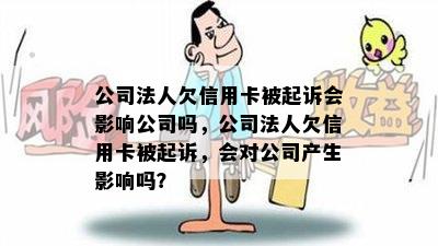 公司法人欠信用卡被起诉会影响公司吗，公司法人欠信用卡被起诉，会对公司产生影响吗？