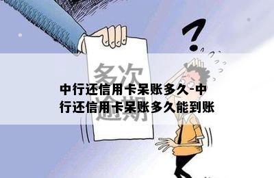 中行还信用卡呆账多久-中行还信用卡呆账多久能到账