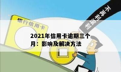 2021年信用卡逾期三个月：影响及解决方法