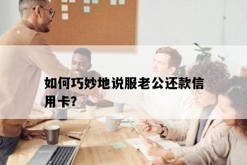 如何巧妙地说服老公还款信用卡？