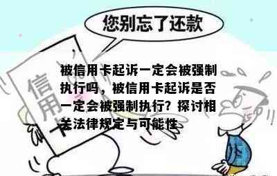 被信用卡起诉一定会被强制执行吗，被信用卡起诉是否一定会被强制执行？探讨相关法律规定与可能性