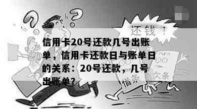 信用卡20号还款几号出账单，信用卡还款日与账单日的关系：20号还款，几号出账单？