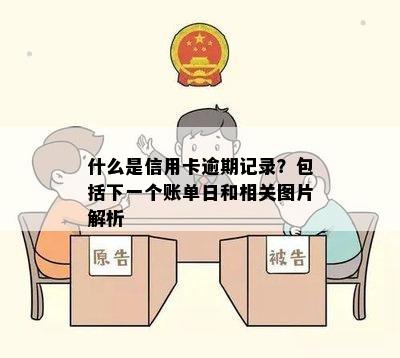 什么是信用卡逾期记录？包括下一个账单日和相关图片解析