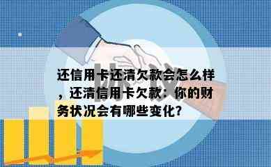 还信用卡还清欠款会怎么样，还清信用卡欠款：你的财务状况会有哪些变化？