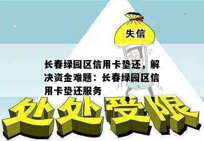 长春绿园区信用卡垫还，解决资金难题：长春绿园区信用卡垫还服务