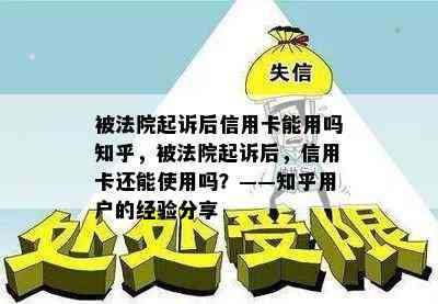 被法院起诉后信用卡能用吗知乎，被法院起诉后，信用卡还能使用吗？——知乎用户的经验分享