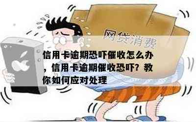 信用卡逾期怎么办，信用卡逾期？教你如何应对处理