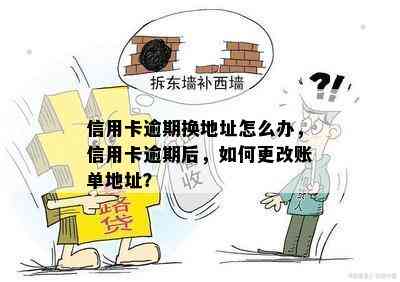 信用卡逾期换地址怎么办，信用卡逾期后，如何更改账单地址？