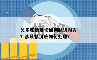 欠多张信用卡如何起诉对方？涉及情况应如何处理？