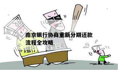 南京银行协商重新分期还款流程全攻略