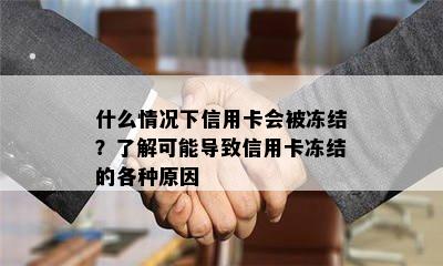 什么情况下信用卡会被冻结？了解可能导致信用卡冻结的各种原因