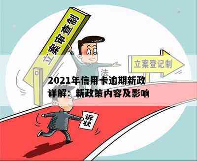 2021年信用卡逾期新政详解：新政策内容及影响