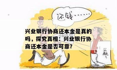 兴业银行协商还本金是真的吗，探究真相：兴业银行协商还本金是否可靠？