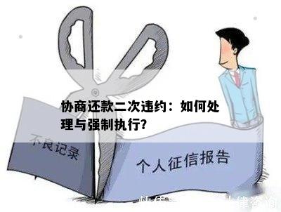 协商还款二次违约：如何处理与强制执行？