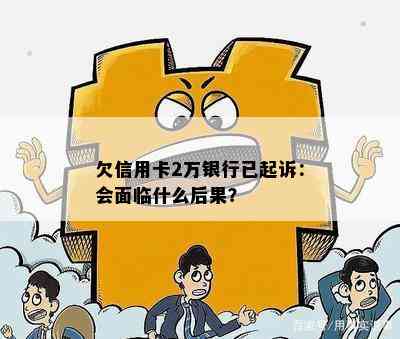 欠信用卡2万银行已起诉：会面临什么后果？