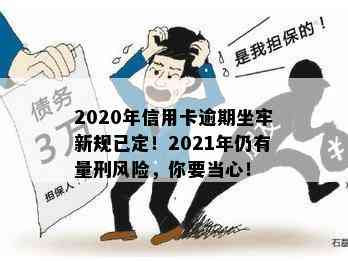 2020年信用卡逾期坐牢新规已定！2021年仍有量刑风险，你要当心！