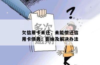 欠信用卡未还，未能偿还信用卡债务：影响及解决办法