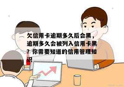 欠信用卡逾期多久后会黑，逾期多久会被列入信用卡黑？你需要知道的信用管理知识