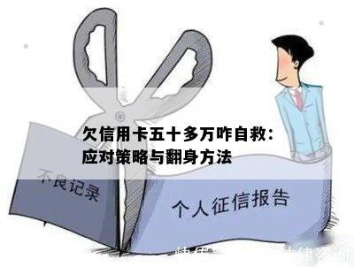 欠信用卡五十多万咋自救：应对策略与翻身方法