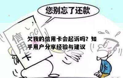 欠我的信用卡会起诉吗？知乎用户分享经验与建议