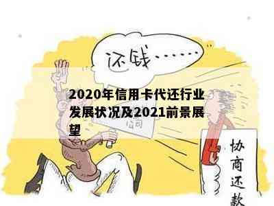 2020年信用卡代还行业发展状况及2021前景展望