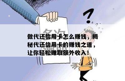 做代还信用卡怎么赚钱，揭秘代还信用卡的赚钱之道，让你轻松赚取额外收入！