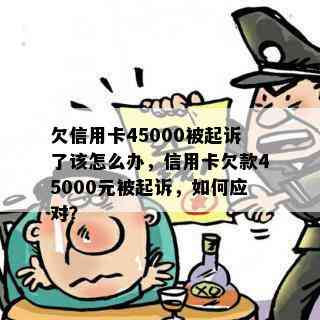 欠信用卡45000被起诉了该怎么办，信用卡欠款45000元被起诉，如何应对？