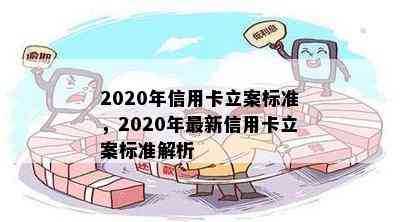 2020年信用卡立案标准，2020年最新信用卡立案标准解析