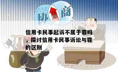 信用卡民事起诉不属于罪吗，探讨信用卡民事诉讼与罪的区别