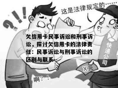 欠信用卡民事诉讼和刑事诉讼，探讨欠信用卡的法律责任：民事诉讼与刑事诉讼的区别与联系