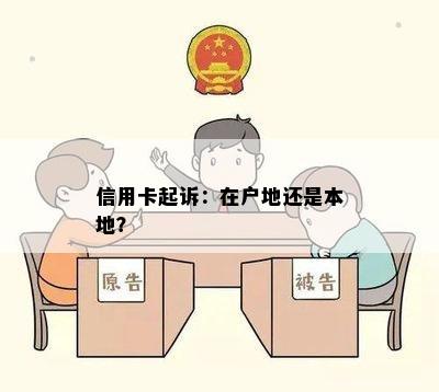 信用卡起诉：在户地还是本地？