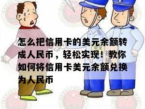 怎么把信用卡的美元余额转成人民币，轻松实现！教你如何将信用卡美元余额兑换为人民币