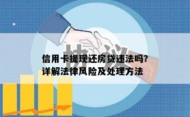 信用卡提现还房贷违法吗？详解法律风险及处理方法