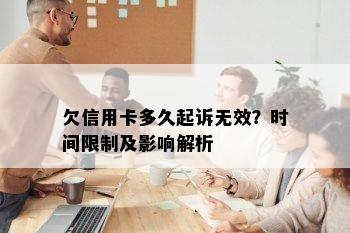 欠信用卡多久起诉无效？时间限制及影响解析