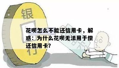 花呗怎么不能还信用卡，解惑：为什么花呗无法用于偿还信用卡？