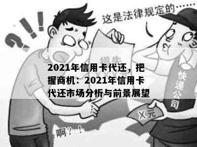 2021年信用卡代还，把握商机：2021年信用卡代还市场分析与前景展望