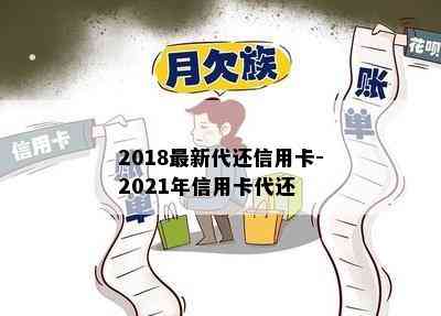 2018最新代还信用卡-2021年信用卡代还