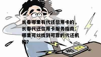 长春哪里有代还信用卡的，长春代还信用卡服务指南：哪里可以找到可靠的代还机构？