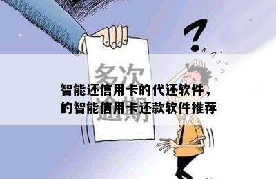 智能还信用卡的代还软件，的智能信用卡还款软件推荐