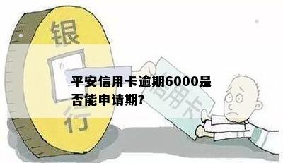 平安信用卡逾期6000是否能申请期？