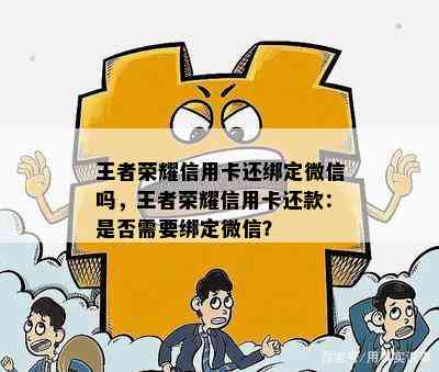 王者荣耀信用卡还绑定微信吗，王者荣耀信用卡还款：是否需要绑定微信？